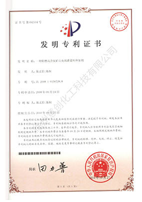 發明專利（一種阻燃高含炭礦山充填灌漿料外加劑）