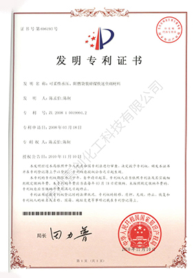 發明專利（可柔性承壓、阻燃袋裝碎煤快速壘砌材料）