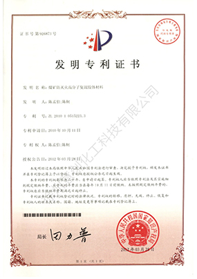 發明專利（煤礦防滅火高分子復混膠體材料）