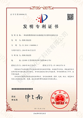 發明專利（一種高阻燃柔韌承壓水玻璃復合注漿料及制備方法）