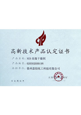 高新技術產品認定證書